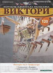 Корабель адмірала Нельсона «ВІКТОРІ» №120