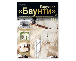 Парусник "Баунти" №117