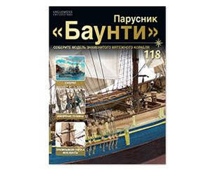 Вітрильник "Баунті" №118