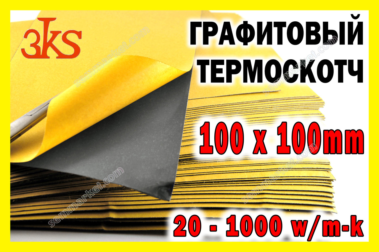 Термоскотч графітовий 1000W/mk двосторонній 0.25mm 100 x100 карбоновий скотч графен термопрокладка