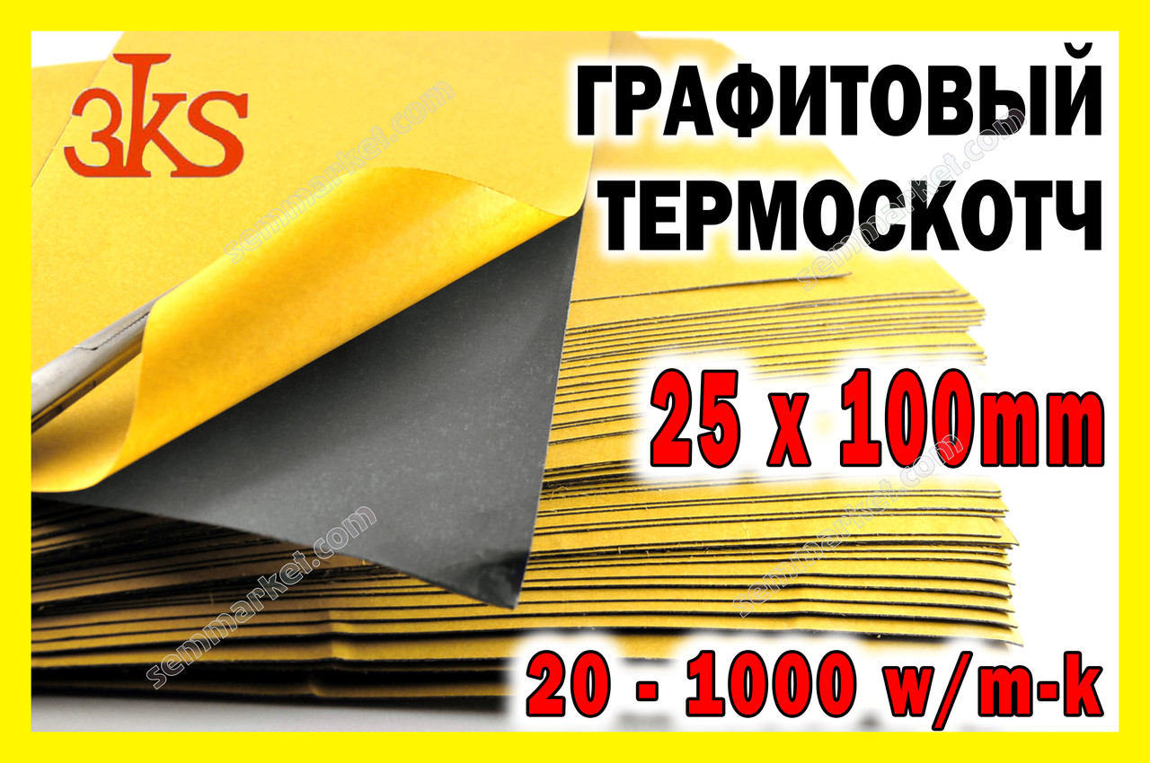 Термоскотч графітовий 1000W/mk двосторонній 0.25mm 100 x25 карбоновий скотч графен термопрокладка