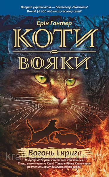 Коти-вояки. Вогонь і крига! Книга 2. Гантер Ерін