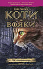 Коти-вояки. Ліс таємниць. Книга 3. Гантер Ерін