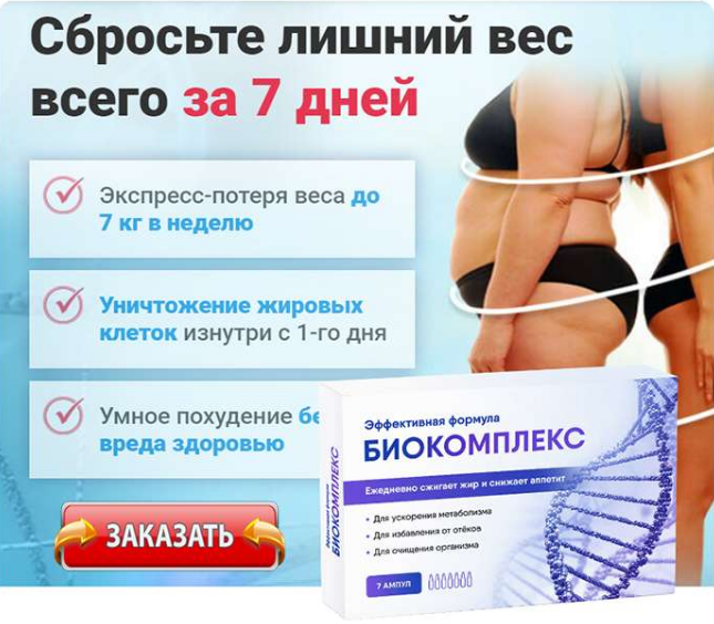 

Биокомплекс - Эффективная формула для снижения веса похудения