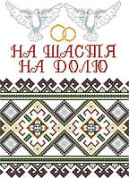 Заготовка для вишивки Весільний рушник СВРг-008 (Княгиня Ольга)
