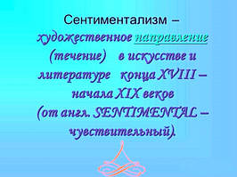 Сентиментальна література