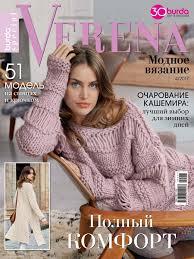 Журнал з в'язання Верена Україна. Модне вязання №04 2017