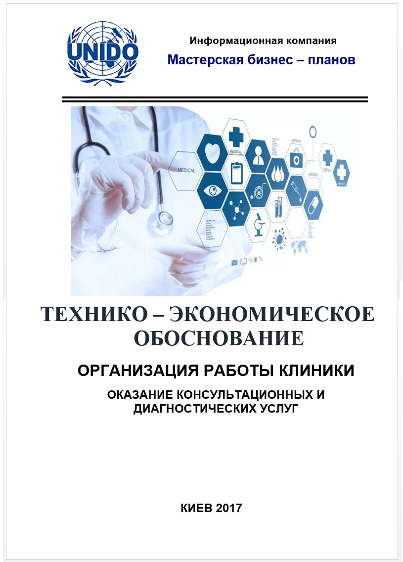 Бізнес–план (ТЕО). Клініка (лікарня, діагностичний центр). Послуги діагностики. Консультації. Лікування