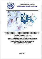 Бизнес план (ТЭО). Клиника (больница, диагностический центр). Услуги диагностики. Консультации. Лечение