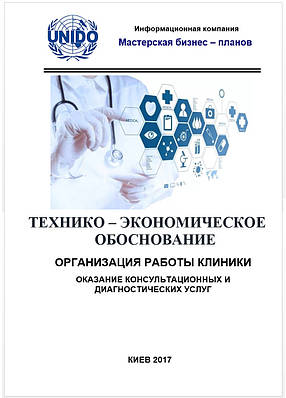 Бізнес–план (ТЕО). Клініка (лікарня, діагностичний центр). Послуги діагностики. Консультації. Лікування
