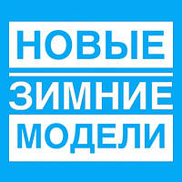 Новые модели 23.11.2017