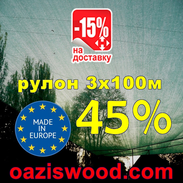 Сітка затіняюча 3*100м 45% Угорщина захисна, маскувальна оптом від 1 рулону