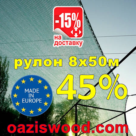 Сітка затіняюча рулон 8*50м 45% Угорщина захисна, маскувальна оптом від 1 рулону, фото 1