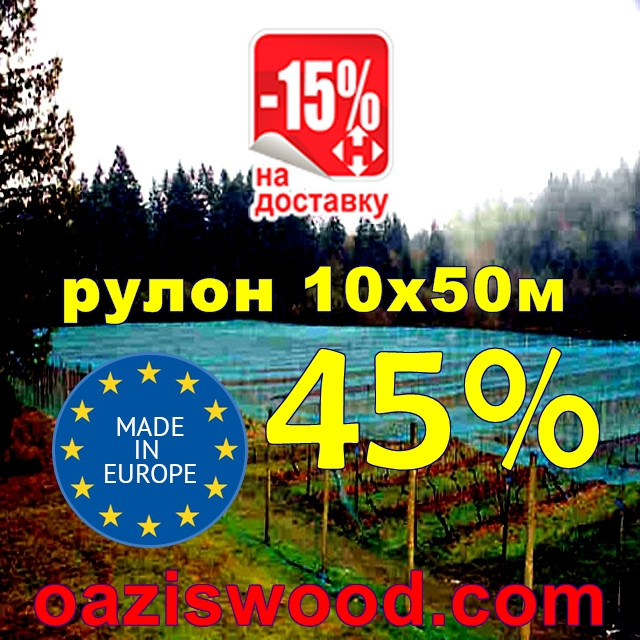 Сітка затіняюча рулон 10*50м 45% Угорщина захисна, маскувальна оптом від 1 рулону
