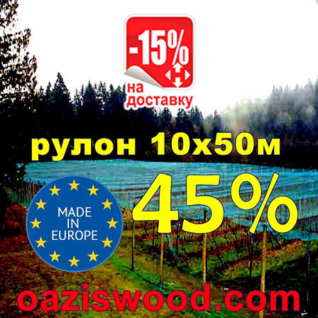 Сітка затіняюча рулон 10*50м 45% Угорщина захисна, маскувальна оптом від 1 рулону, фото 1
