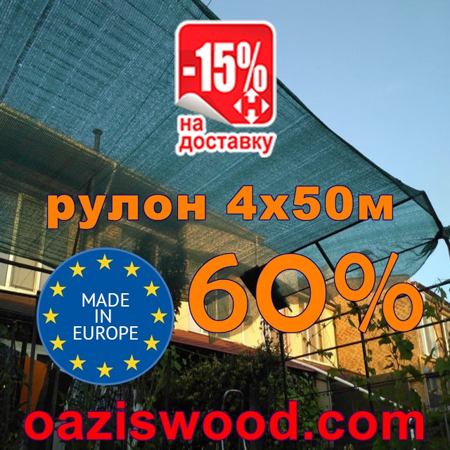 Сетка затеняющая, маскировочная рулон 4*50м 60% Венгрия защитная купить оптом от 1 рулона - фото 1 - id-p81107532