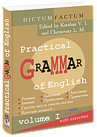 Практична граматика англійської мови з вправами. 1-й том. Чорноватий Л. М.