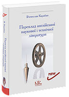 Переклад англійської наукової і технічної літератури. [англ./укр.]. 5-те вид. В.І. Карабан