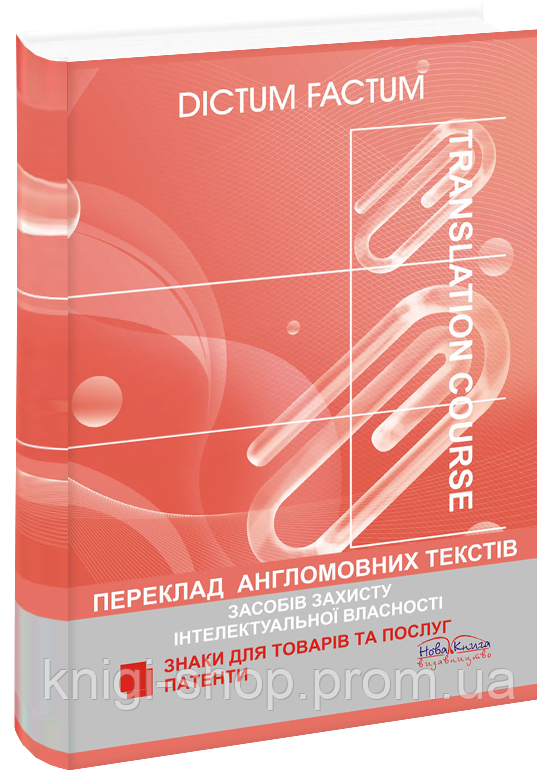 Переклад англомовних текстів засобів захисту інтелектуальної власності. Патенти. Черноватий Л. М. - фото 1 - id-p45160920