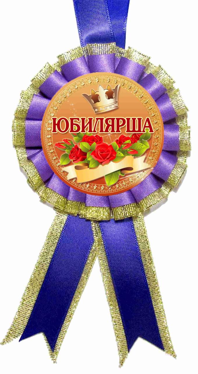 Медаль "Юбилярша"