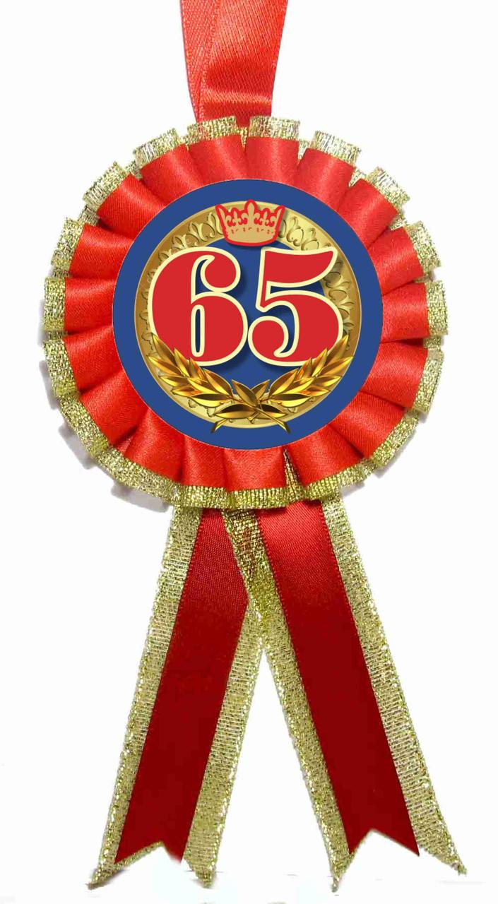 Медаль ювілейна "65"