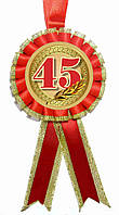 Медаль юбилейная "45"