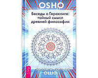 Ошо Раджниш "Беседы о Гераклите: тайный смысл древней философии"
