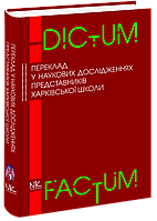 Переклад у наукових дослідженнях представників харківської школи. [укр.] Черноватий Л. М.