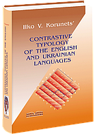 Порівняльна типологія української та англійської мов. Корунець І. В.