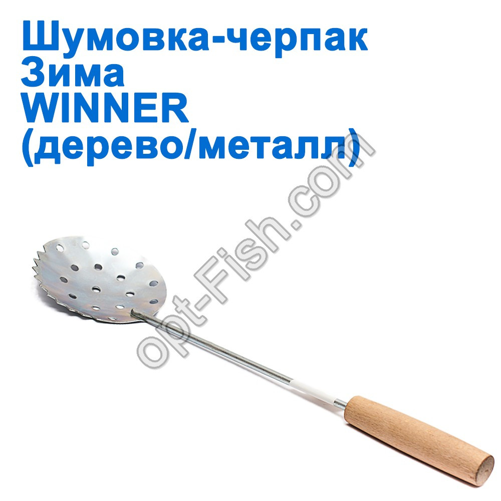 Шумівка-черпак Зима Харків дерево/метал, фото 1