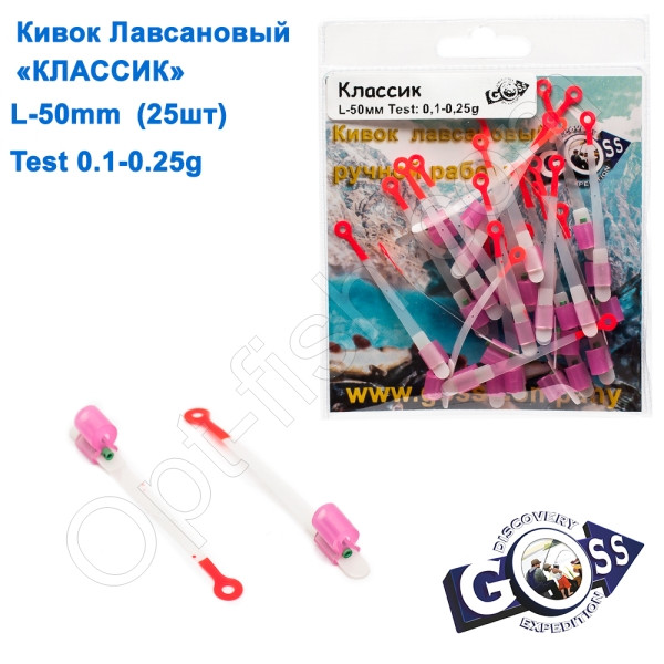 Кивок лавсановий Goss Класик K-50-80 (0,1-0,25g) (25шт)