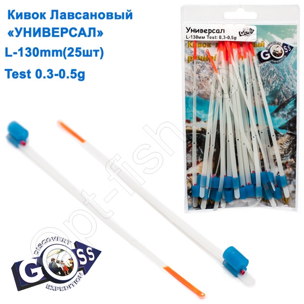 Кивок лавсановий Goss Універсал U-130-250 (0,3-0,5g) (25 шт.)