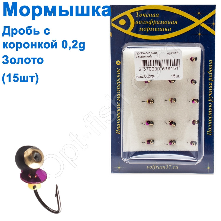 Мормистка Дроб'ю2,5 з коронкою 815 гачок Норвегія (15 шт.) золото, фото 1