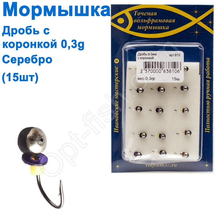 Блешня дріб3 з коронкою 810 гачок Норвегія (15шт) срібло