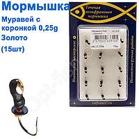 Мормилка Муравей2 з коронкою 312 гачок Норвегія (15 шт.) золото