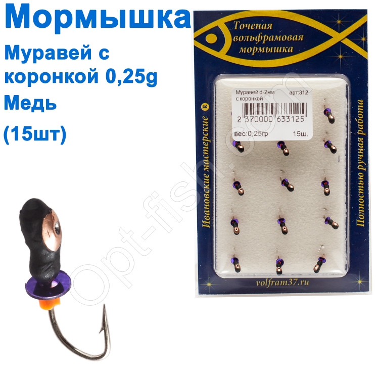 Мормилка Муравей2 з коронкою 312 гачок Норвегія (15 шт.) мідь, фото 1