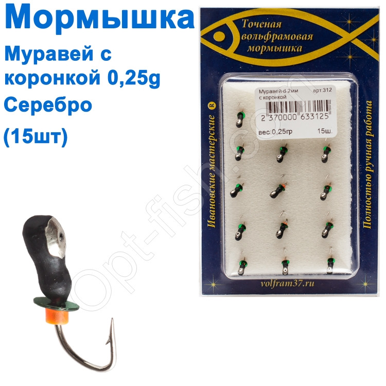 Мормилка Муравей2 з коронкою 312 гачок Норвегія (15 шт.) срібло, фото 1