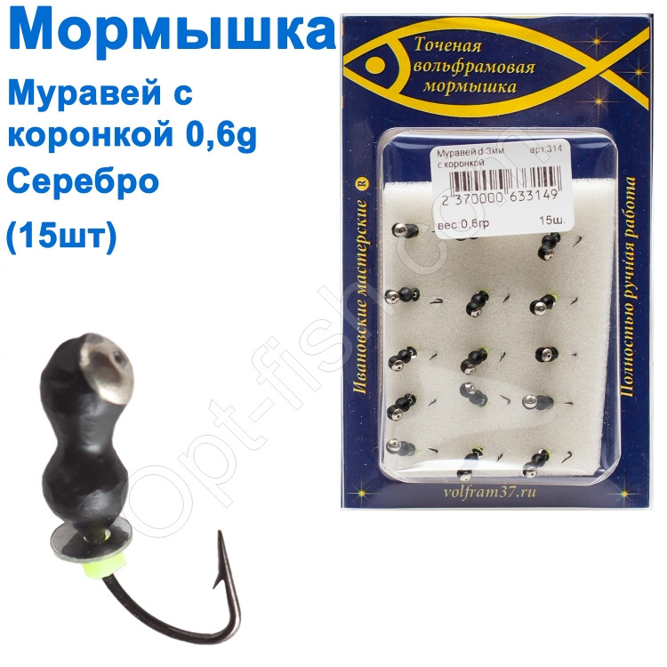 Мормилка Муравей3 з коронкою 314 гачок Норвегія (15 шт.) срібло, фото 1