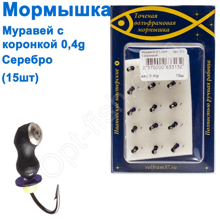 Мормилка Муравей2,5 з коронкою 313 гачок Норвегія (15 шт.) срібло, фото 1