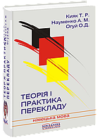 Теорія і практика перекладу [нім.]. Кияк Т. Р. Огуй О. Д. Науменко А. М.