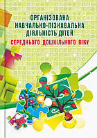 Організована навчально-пізнавальна діяльність дітей середнього дошкільного віку: розробки занять