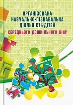 Організована навчально-пізнавальна діяльність дітей середнього дошкільного віку: розробки зайняти