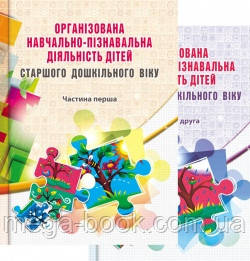 Організована навчально-пізнавальна діяльність дітей старшого дошкільного віку: розробки зайняти: у 2 частинах