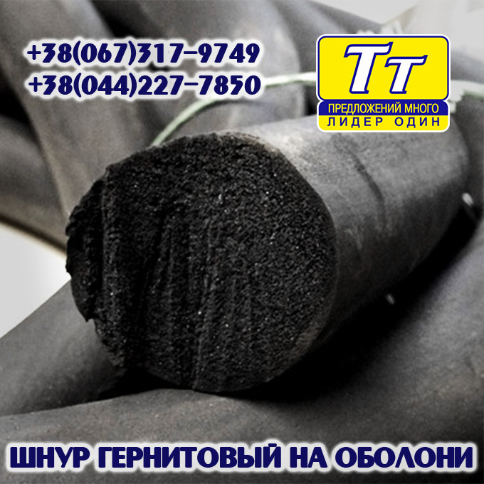 ГЕРНИТОВЫЙ ШНУР (ОБОЛОНЬ)
