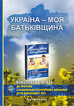 Україна – моя Батьківщина (конспекти занять із національно-патріотичного виховання дітей дошкільного віку)