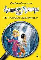 Книги для детей младшего школьного возраста. Агата Містері. Бенгальська перлина