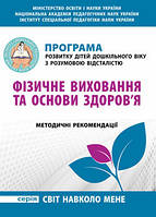 Програма розвитку дітей дошкільного віку з розумовою відсталістю: Фізичне виховання та основи здоров я