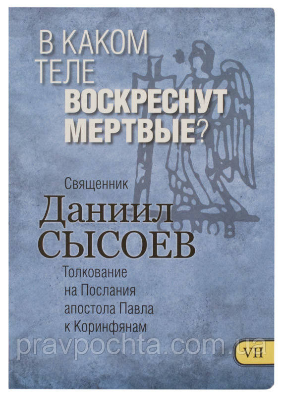 У якому тілі воскреснуть мертві? Тлумачення на Послання апостола Павла до Коринтян. Священик Данило Сисоєв, фото 1