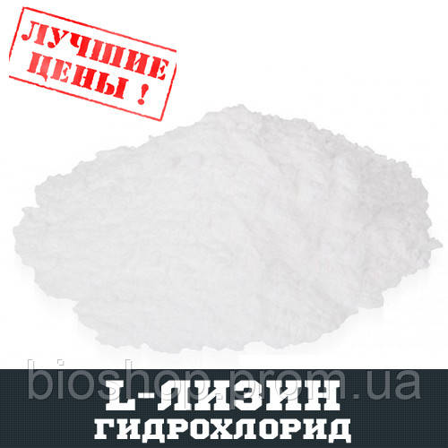 L-Лизин гидрохлорид (LYS), 100г: продажа, цена в Киеве. Аминокислоты ...