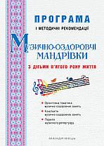 Музично-оздоровчі мандрівки з дітьми п’ятого року життя: програма і методичні рекомендації